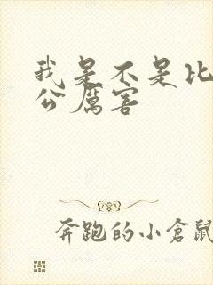 我是不是比你老公厉害封面