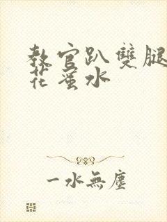 教官趴双腿吸核花蜜水封面