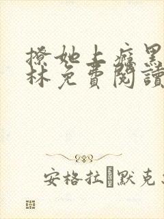 撩她上瘾黑暗森林免费阅读封面