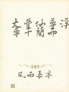 大爱仙尊浮邪魔尊千兰面