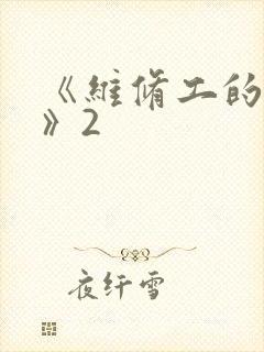 《维修工的绝遇》2封面
