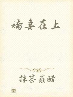 娇妻在上