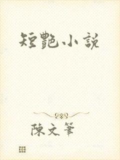 短艳小说