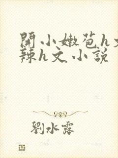 开小嫩苞h文高辣h文小说