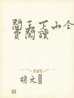 阎王下山全书免费阅读