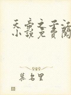 天帝之子江尘的小说免费阅读下载