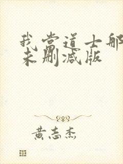 我当道士那些年未删减版