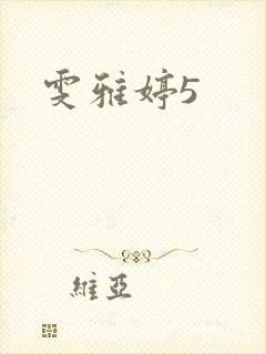 雯雅婷5