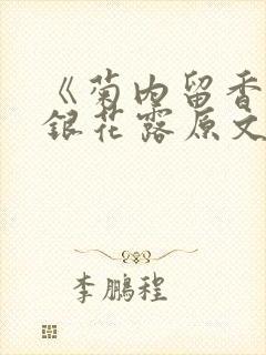 《菊内留香》金银花露原文免费读书