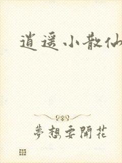 逍遥小散仙封面
