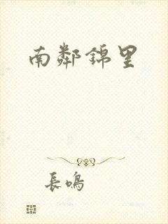 南邻锦里