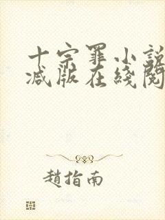 十宗罪小说未删减版在线阅读