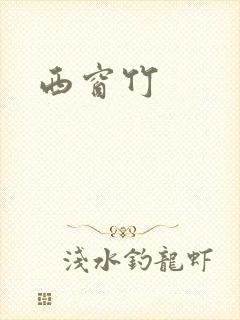 西窗竹