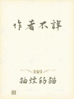 作者不详