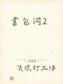 书包网2