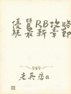 优质RB攻略系统最新章节