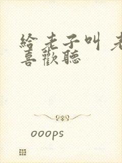 给老子叫 老子喜欢听