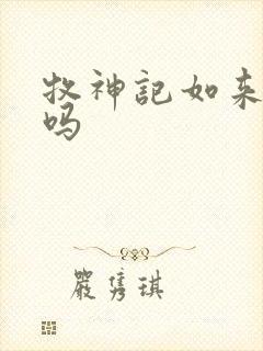 牧神记如来厉害吗封面