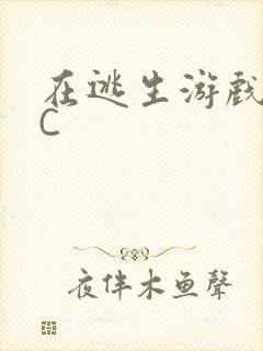 在逃生游戏里被C