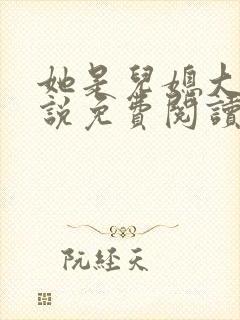 她是儿媳大壮小说免费阅读封面