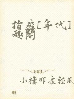 指瘾[年代]笔趣阁