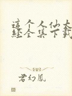 这个人仙太过正经全集下载