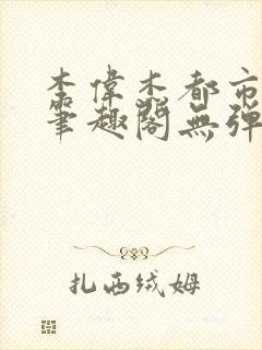 李伟杰都市奇缘笔趣阁无弹窗免费阅读