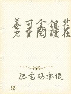 姜可金银花全文免费阅读在线封面