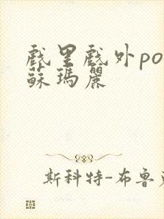 戏里戏外po 苏玛丽