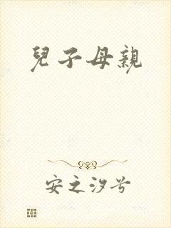 儿子母亲