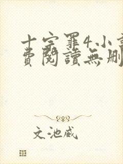 十宗罪4小说免费阅读无删减