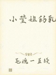 小莹姐的乳汁