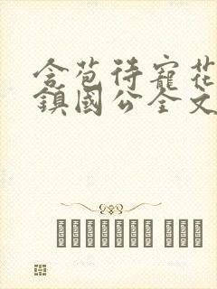 含苞待宠花婉柔镇国公全文免费阅读封面