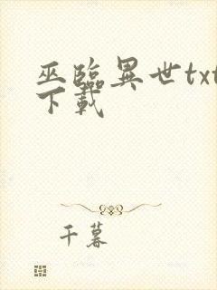 巫临异世txt下载
