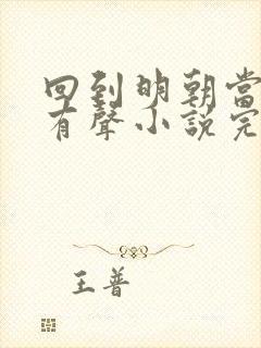 回到明朝当王爷有声小说完整版封面