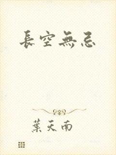 长空无忌