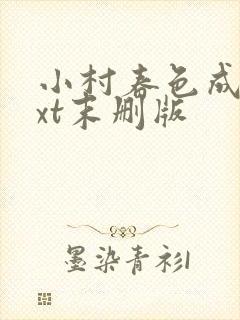 小村春色成刚txt末删版