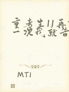 重考生11再做一次我就告诉你