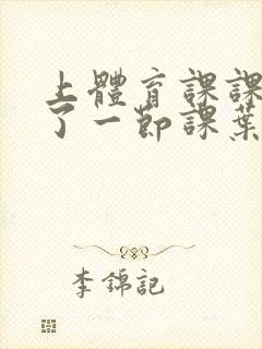 上体育课课被捅了一节课叶渺渺封面