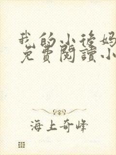 我的小后妈全文免费阅读小说