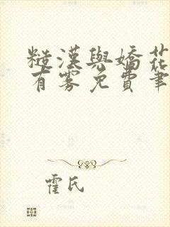 糙汉与娇花林中有雾免费笔趣阁