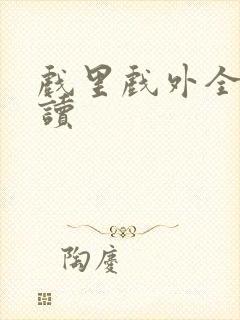 戏里戏外全文阅读封面