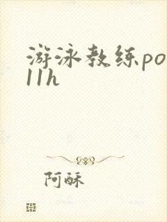 游泳教练pop11h封面