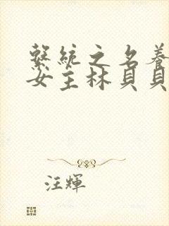 系统之名养成器女主林贝贝封面