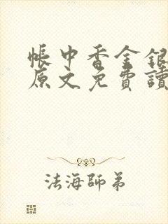 帐中香金银花露原文免费读书