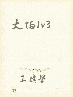 大伯1v3