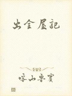 出金屋记