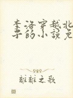 李洛穿越北凉世子的小说免费阅读