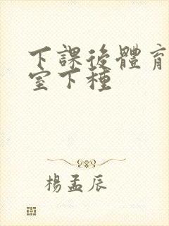 下课后体育器材室下种