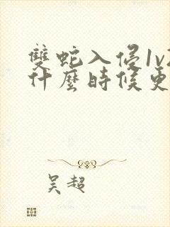 双蛇入侵1v2什么时候更新